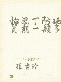 怡思丁防晒霜保质期一般多久