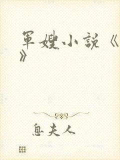 军嫂小说《雪萍》