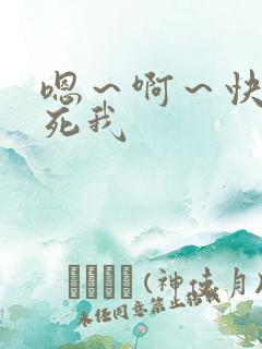 嗯~啊~快点干死我