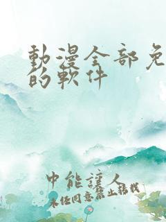 动漫全部免费看的软件