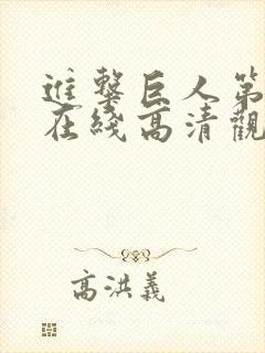 进击巨人第二季在线高清观看