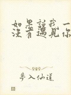 如果说我一开始没有遇见你是什么歌