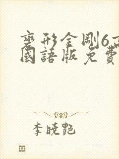 变形金刚6高清国语版免费