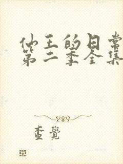 仙王的日常生活第二季全集免费观看动漫