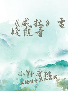 《威拉》电影在线观看