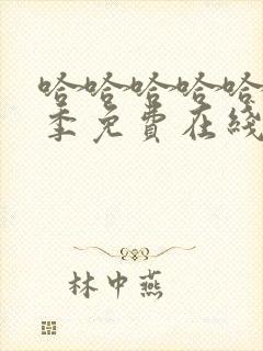 哈哈哈哈哈第二季免费在线观看