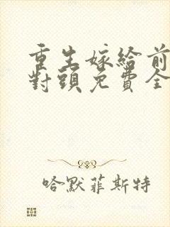 重生嫁给前夫死对头免费全文阅读