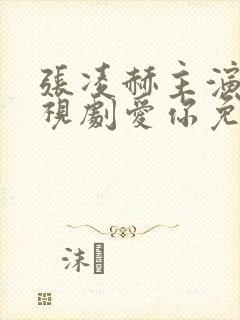 张凌赫主演的电视剧爱你免费观看