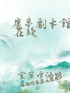 尘梦剧本馆漫画 在线