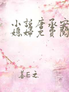 小说唐承安和儿媳妇免费阅读全文