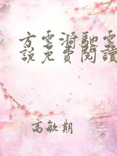 方云漪驰云野小说免费阅读全文下载