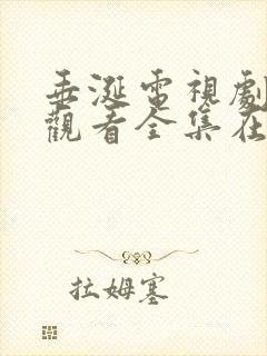 垂涎电视剧免费观看全集在线播放