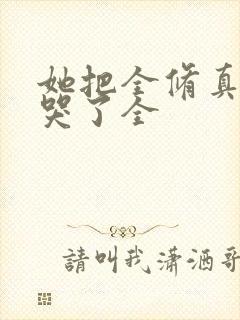 她把全修真界卷哭了全