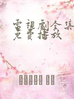 电视剧全集高清免费播放