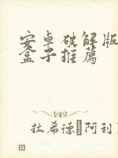 安卓破解版游戏盒子推荐