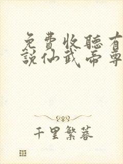 免费收听有声小说仙武帝尊