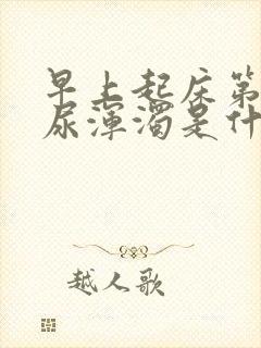 早上起床第一泡尿浑浊是什么原因