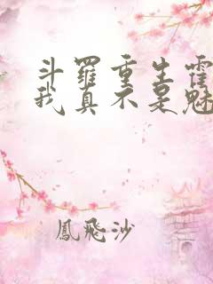 斗罗重生霍雨浩我真不是魅魔小说