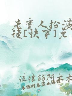 老实人扮演渣攻后[快穿]免费