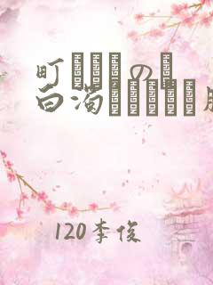 町ぐるみの罠 白浊にまみれた肢体