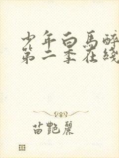 少年白马醉春风第二季在线免费观看