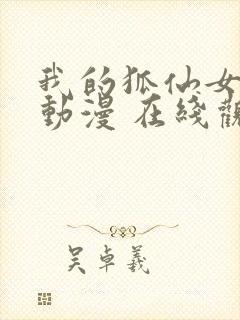 我的狐仙女友 动漫 在线观看