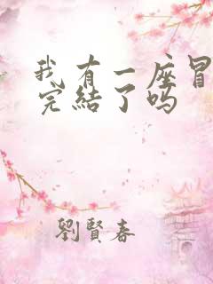 我有一座冒险屋完结了吗