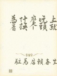 为什么晚上睡不着换个头就能睡着