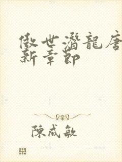 傲世潜龙唐潇最新章节