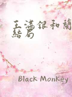 王满银和兰花的结局