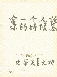 当一个人说喜欢你的时候怎么回答