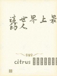 这世界上最爱我的人