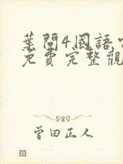 叶问4国语电影免费完整观看