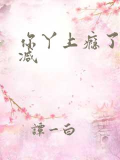 你丫上瘾了无删减