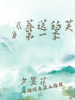 《葬送的芙莉莲》第一季