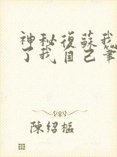 神秘复苏我驾驭了我自己笔趣阁无弹窗