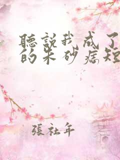 听说我成了前夫的朱砂痣短剧免费