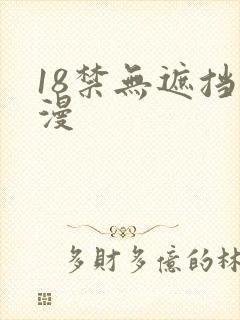 18禁无遮挡动漫