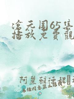 沧元图65集全播放免费观看