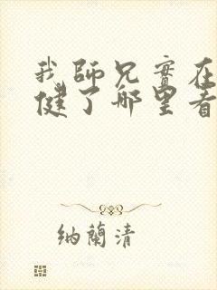 我师兄实在太稳健了哪里看