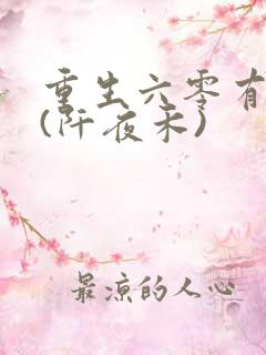 重生六零有空间(阡夜禾)