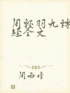 周轻羽九转不灭经全文
