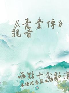 《青囊传》全集观看