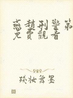 燕赵刑警第一部免费观看