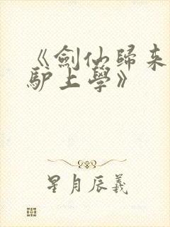 《剑仙归来,骑驴上学》