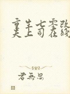 重生七零改嫁前夫上司在线阅读