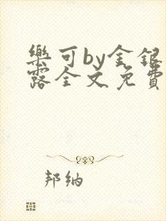 乐可by金银花露全文免费阅读在线