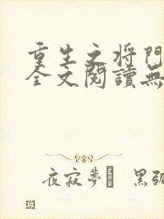 重生之将门毒后全文阅读无删减