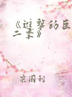 《进击的巨人第二季》