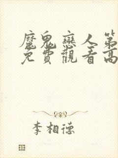 魔鬼恋人第一季免费观看高清